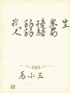 我的后半生每个人的结局