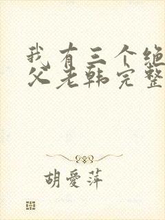 我有三个绝色师父老韩完整听书