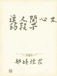 逗人开心又撩人的段子