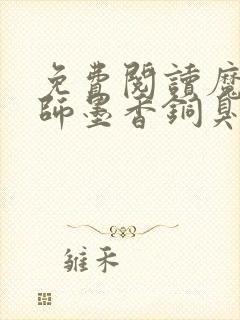 免费阅读魔道祖师墨香铜臭小说