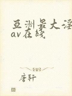 亚洲最大淫女优av在线