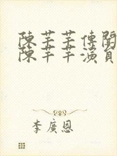 陈芊芊传闻中的陈芊芊演员表