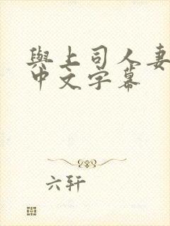 与上司人妻出轨中文字幕