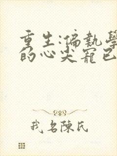 重生:偏执学神的心尖宠已上线封面