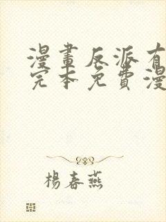 漫画反派有话说完本免费漫画封面