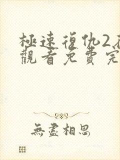 极速复仇2在线观看免费完整版