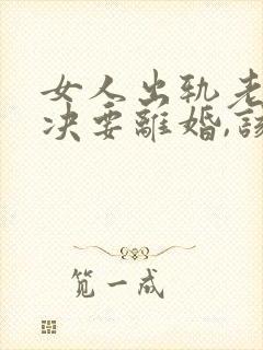 女人出轨老公坚决要离婚,该怎么挽留封面