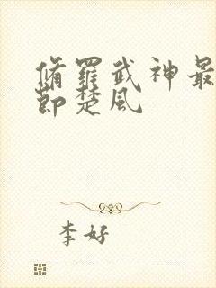 修罗武神最新章节楚风