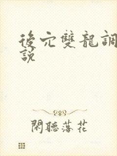 后穴双龙调教小说