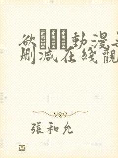 欲つよつ动漫无删减在线观看