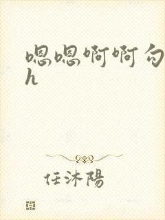 嗯嗯啊啊勾引我h