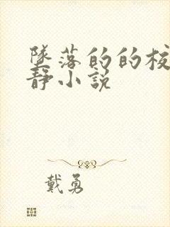 坠落的的校花陈静小说