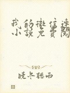 我的微信连三界小说免费阅读笔趣阁