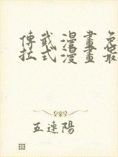 传武漫画免费下拉式漫画最新章节