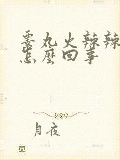 睾丸火辣辣的疼怎么回事封面