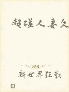 超碰人妻久久久封面