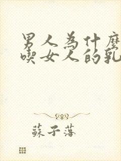 男人为什么喜欢吃女人的乳房封面