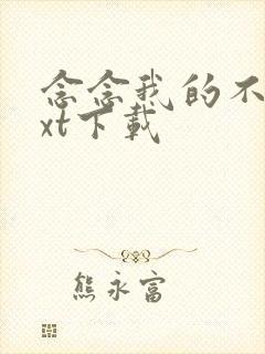 念念我的不忘txt下载封面