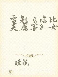 电影《你比我丈夫厉害》女主角是谁封面