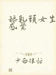 舔乳头女生什么感觉