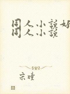 同人小说好看的同人小说