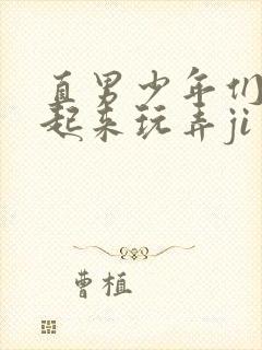 直男少年们被绑起来玩弄ji