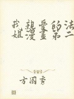 我亲爱的法医小姐漫画第二季免费阅读