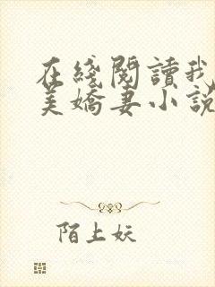 在线阅读我的绝美娇妻小说
