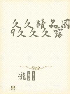 久久精品国产99久久久露封面