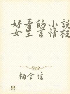好看的小说推荐女生言情校园文封面