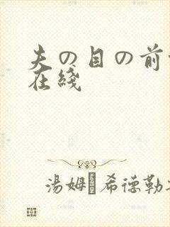 夫の目の前侵犯在线