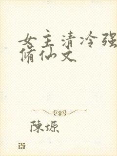 女主清冷强大的修仙文