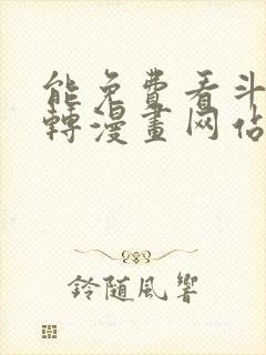 能免费看斗罗玉转漫画网站封面