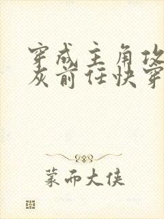 穿成主角攻的炮灰前任快穿