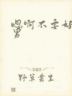 嗯啊不要好爽男男