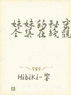 妹妹的秘密短剧全集在线观看免费