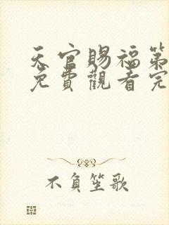 天官赐福第一季免费观看完整封面