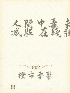 人间中毒 未删减版 在线观看封面