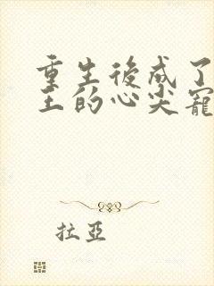 重生后成了摄政王的心尖宠