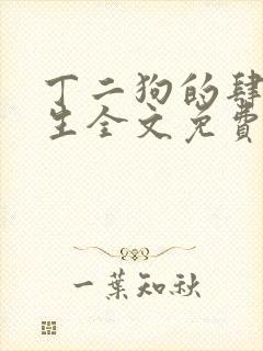 丁二狗的肆意人生全文免费阅读