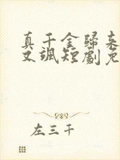 真千金归来又美又飒短剧免费观看封面