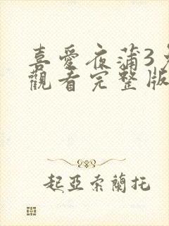 喜爱夜蒲3免费观看完整版封面