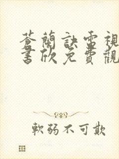 苍兰诀电视剧虞书欣免费观看完整版