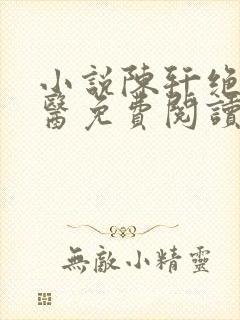 小说陈轩绝世邪医免费阅读