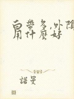 白带多,外阴痒用什么好