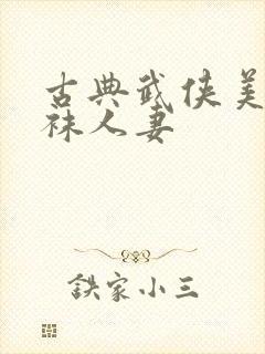 古典武侠美腿丝袜人妻