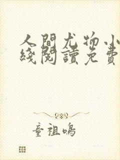 人间尤物小说在线阅读免费阅读