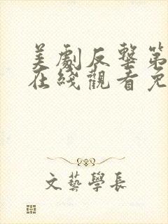 美剧反击第四季在线观看免费观看完整版