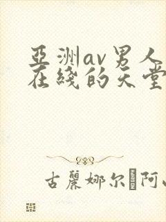 亚洲av男人的在线的天堂