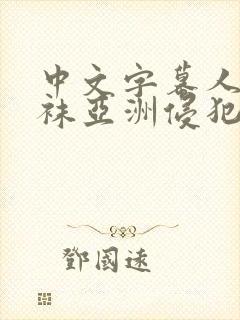 中文字幕人妻丝袜亚洲侵犯色综合